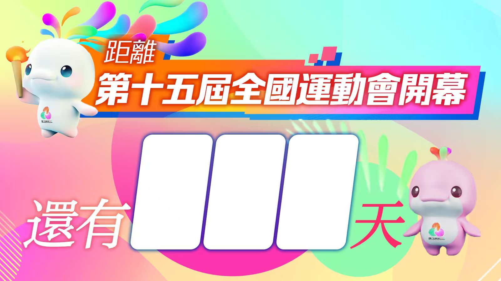 第十五屆全運會倒計時