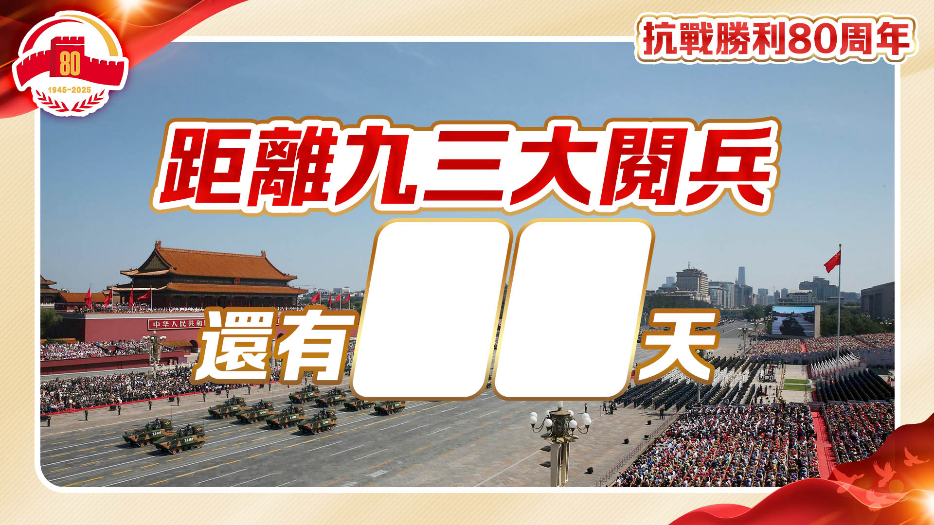 九三閱兵倒計時