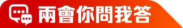 兩會你問我答