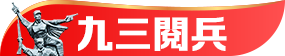 九三閱兵
