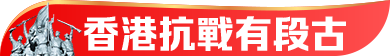 香港抗戰有段古