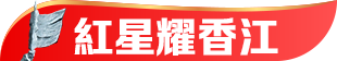 紅星耀香江