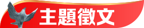 主題徵文