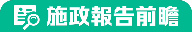 施政報告前瞻