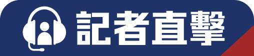 記者直擊