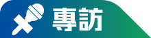 專訪