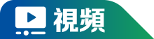 視頻