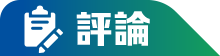 評論