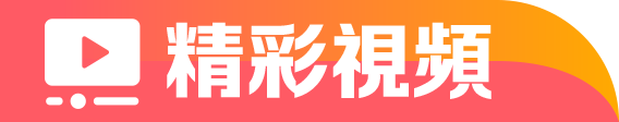精彩視頻