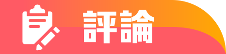 評論