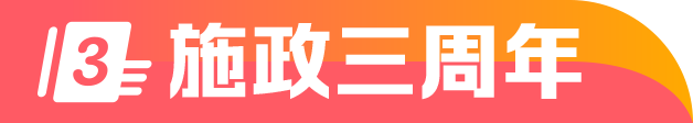 施政三周年