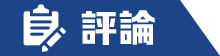 評論