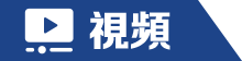 視頻