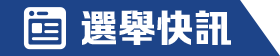 選舉快訊
