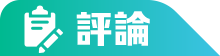 評論