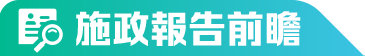 施政報告前瞻