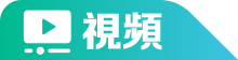 視頻