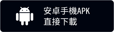 安卓手機apk下載